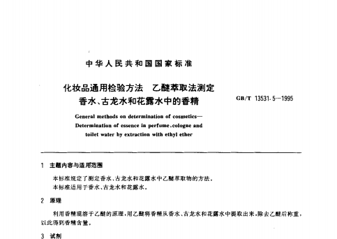 GB/T 13531. 5-1995 化妝品通用檢驗(yàn)方法;乙醚萃取法測定香水、古龍水和花露水中的香精