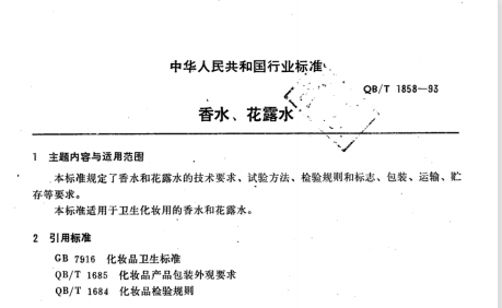 QB/T 1858-1993 香水、花露水