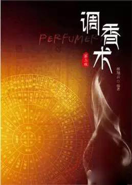 這些和調(diào)香有關的書 你讀過幾本？